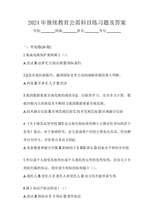 2024年继续教育公需科目练习题及答案