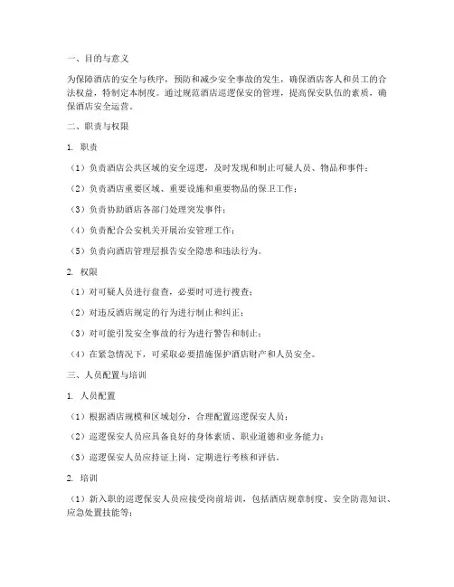酒店巡逻保安管理制度