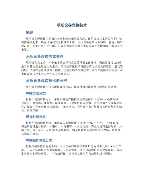 承压设备焊接技术