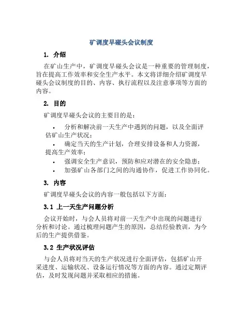 矿调度早碰头会议制度