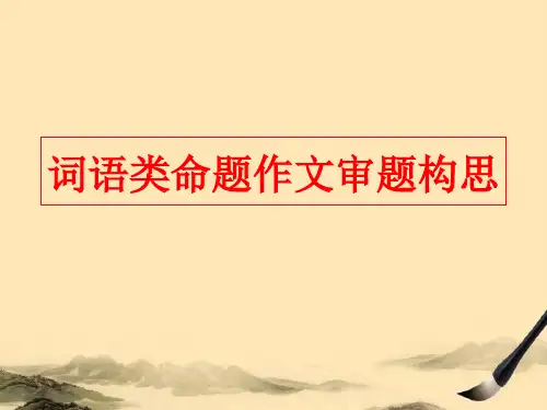 词语类命题作文审题构思ppt