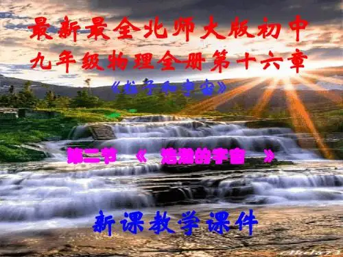 最新最全北师大版,初中九年级物理全册,第十六章第二节,《浩瀚的宇宙》,新课教学课件