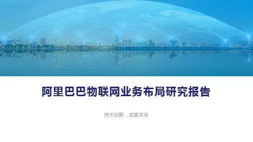 阿里巴巴物联网业务布局研究报告