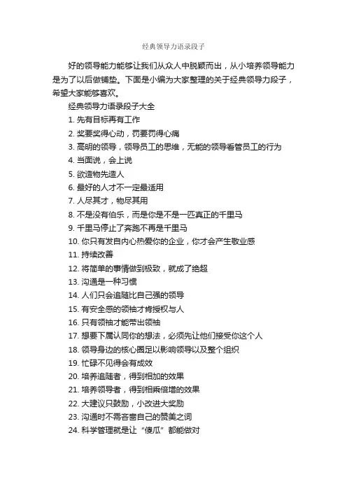 经典领导力语录段子_段子