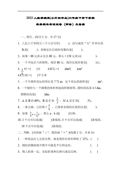 2023人教部编版(小升初毕业)六年级下册下学期数学期末考试试卷(两套)及答案35