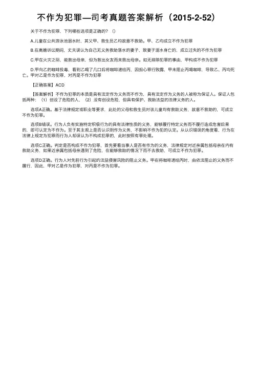不作为犯罪—司考真题答案解析（2015-2-52）