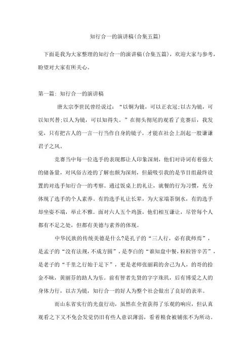 知行合一的演讲稿(合集五篇)