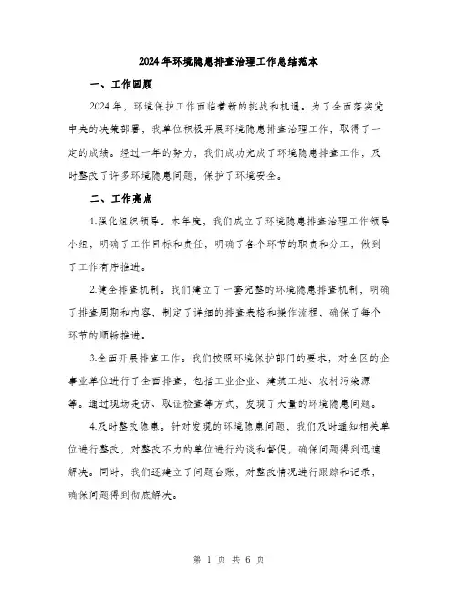 2024年环境隐患排查治理工作总结范本(2篇)