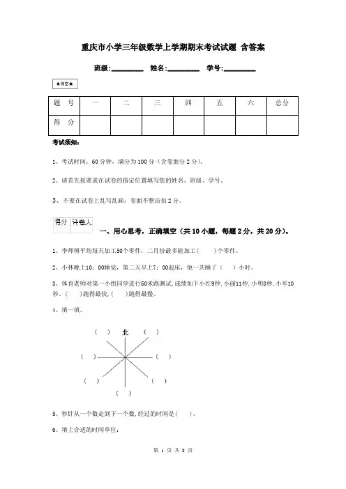 重庆市小学三年级数学上学期期末考试试题 含答案