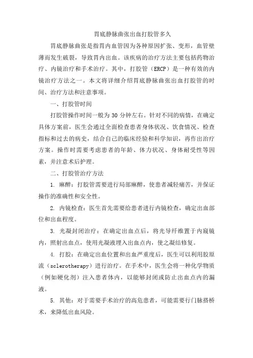 胃底静脉曲张出血打胶管多久文档