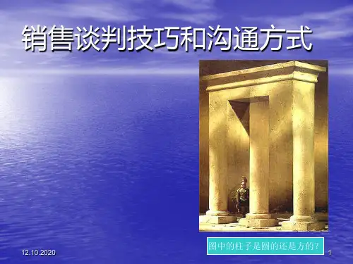 销售谈判技巧和沟通方式精髓精品PPT课件