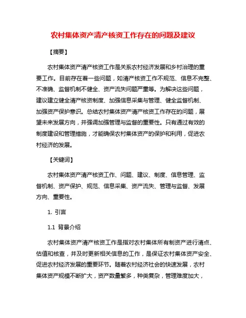 农村集体资产清产核资工作存在的问题及建议