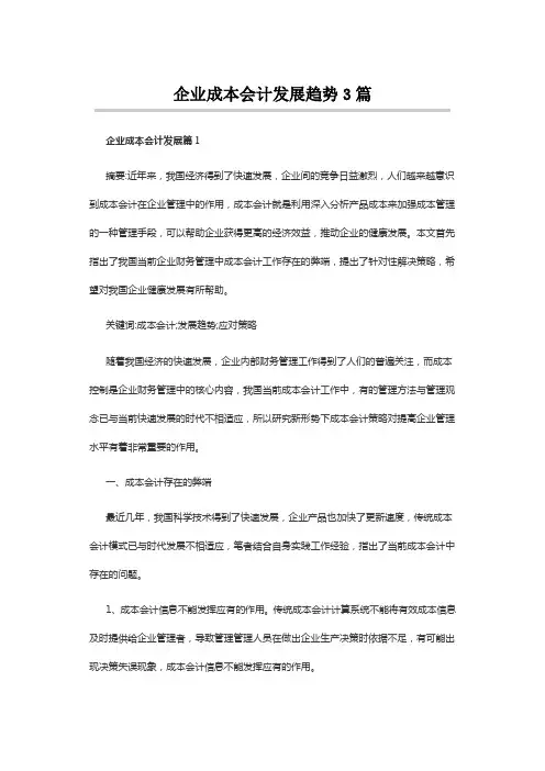 企业成本会计发展趋势3篇
