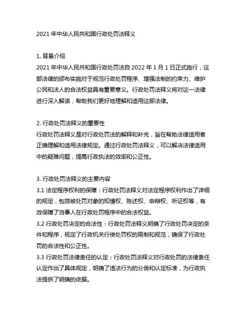 2021中华人民共和国行政处罚法释义