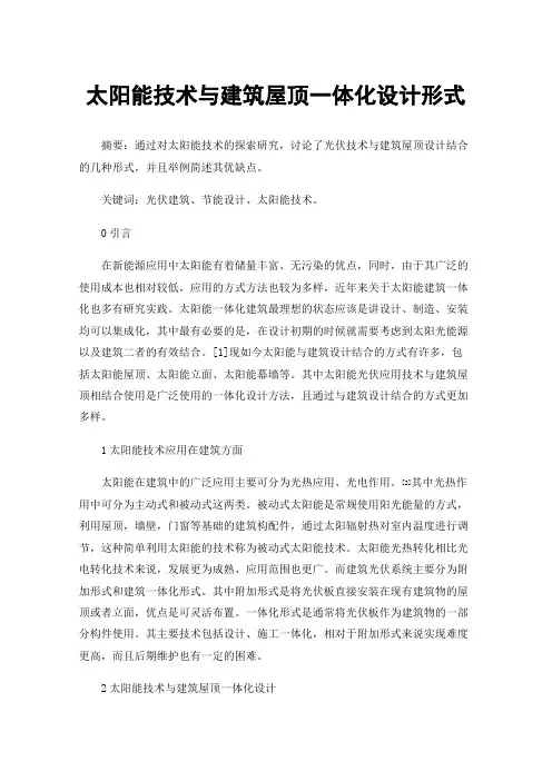 太阳能技术与建筑屋顶一体化设计形式
