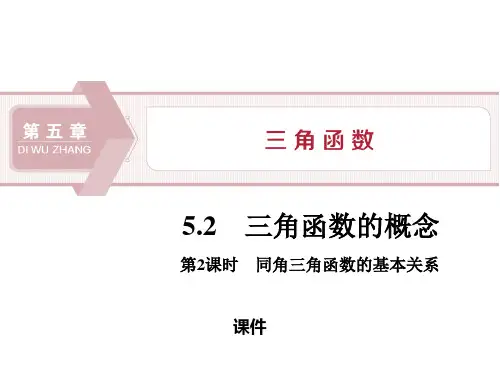 人教高中数学必修一A版《三角函数的概念》三角函数说课复习(第2课时同角三角函数的基本关系)