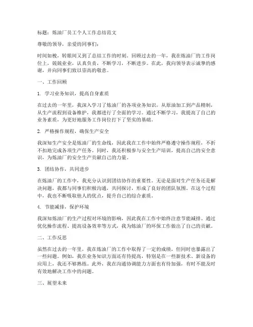 炼油厂员工个人工作总结范文