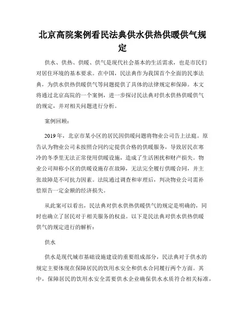 北京高院案例看民法典供水供热供暖供气规定
