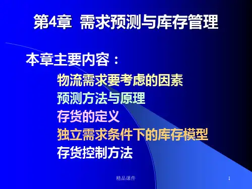 需求预测与库存管理PPT课件