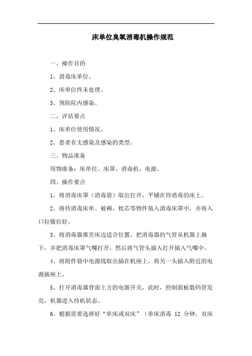 床单位臭氧消毒机操作规范