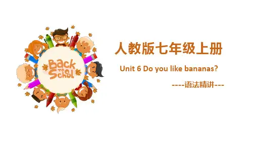 人教版七年级上册Unit6-Do-you-like-bananas语法要点精讲PPT课件