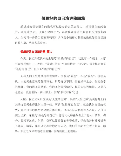 做最好的自己演讲稿四篇
