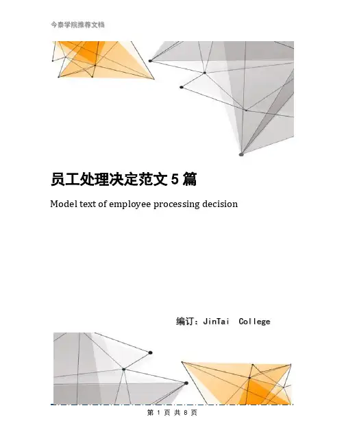 员工处理决定范文5篇