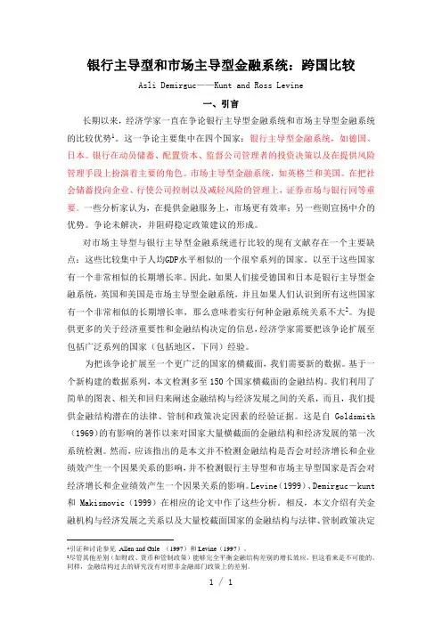 银行主导型和市场主导型金融系统跨国比较