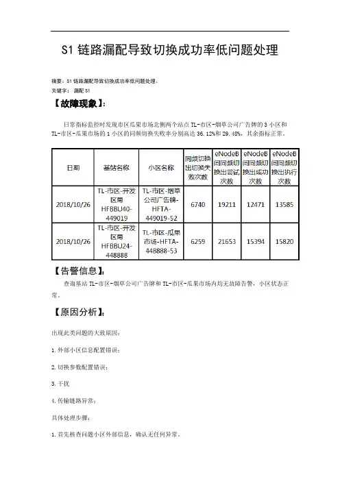 S1链路漏配导致切换成功率低问题处理