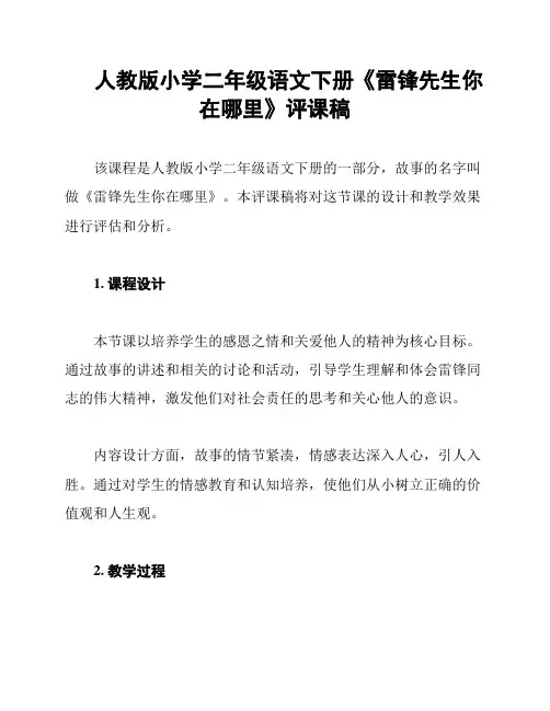 人教版小学二年级语文下册《雷锋先生你在哪里》评课稿
