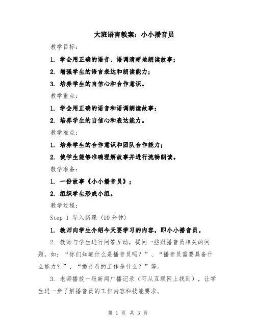 大班语言教案：小小播音员
