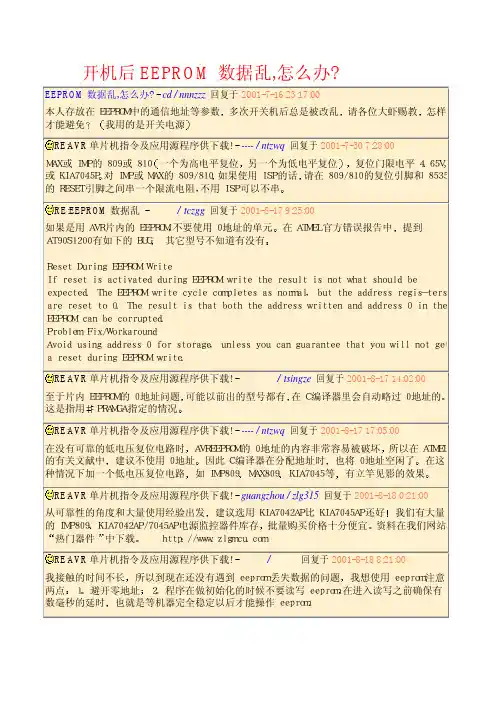 开机后EEPROM数据乱怎么办