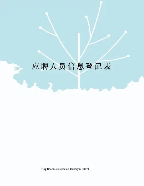 应聘人员信息登记表