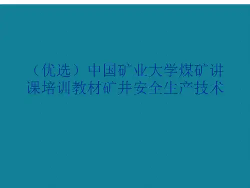 (优选)中国矿业大学煤矿讲课培训教材矿井安全生产技术