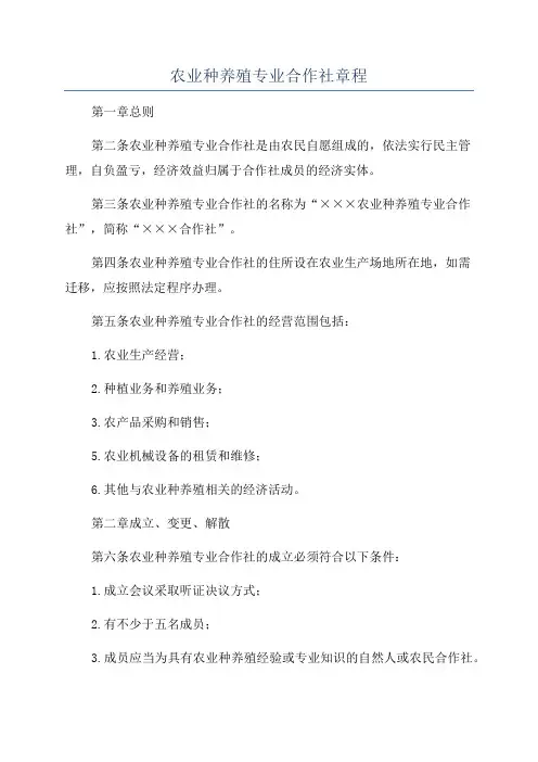 农业种养殖专业合作社章程