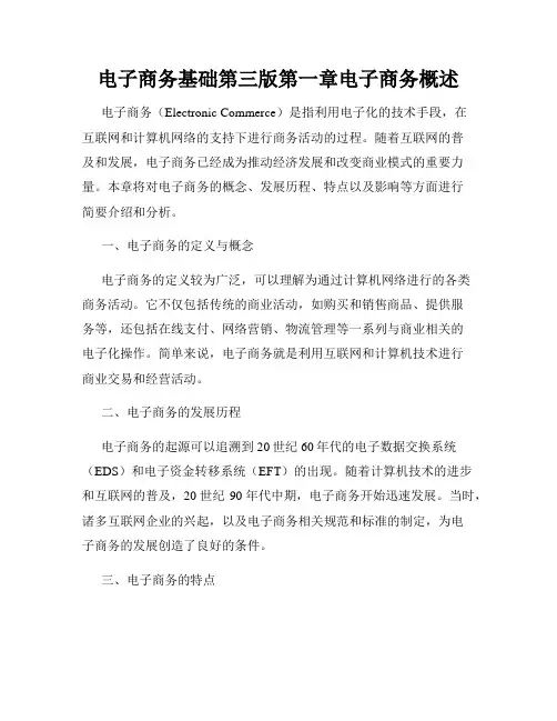 电子商务基础第三版第一章电子商务概述