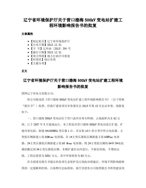 辽宁省环境保护厅关于营口渤海500kV变电站扩建工程环境影响报告书的批复