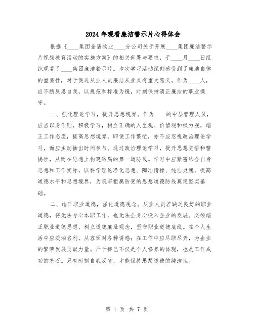 2024年观看廉洁警示片心得体会（4篇）