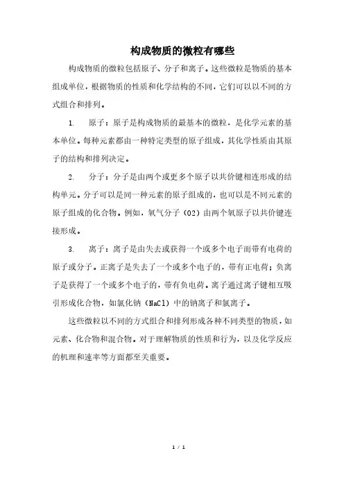 构成物质的微粒有哪些