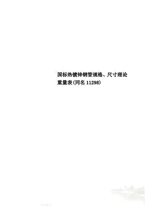 国标热镀锌钢管规格、尺寸理论重量表(同名11298)
