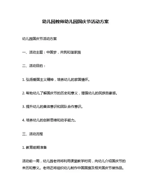 幼儿园教师幼儿园国庆节活动方案