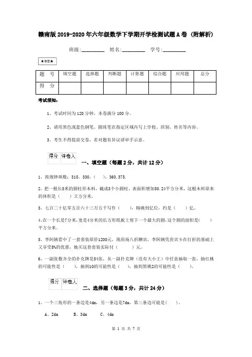 赣南版2019-2020年六年级数学下学期开学检测试题A卷 (附解析)