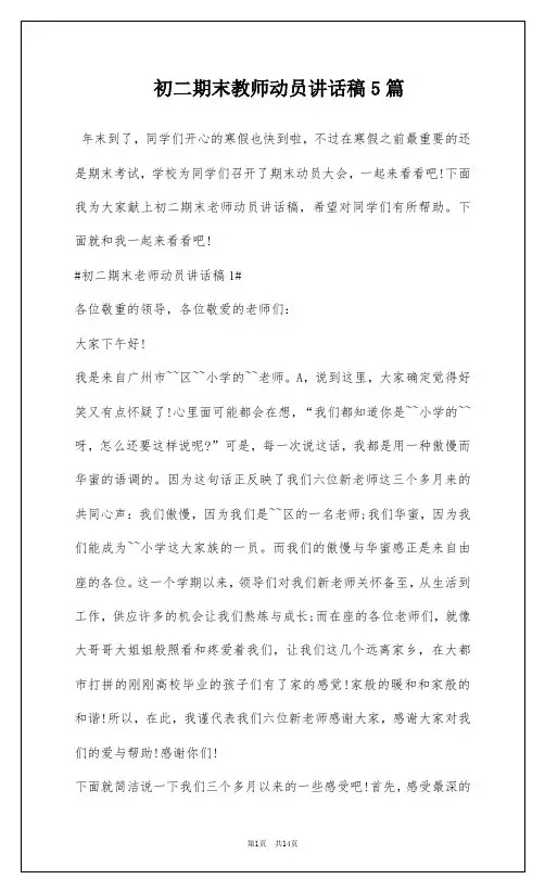 初二期末教师动员讲话稿5篇