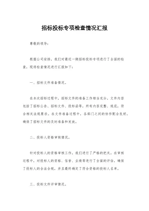 招标投标专项检查情况汇报