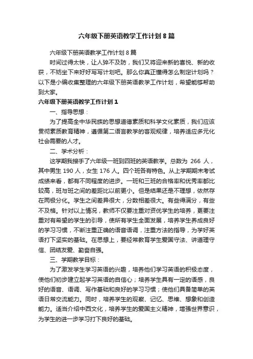六年级下册英语教学工作计划8篇