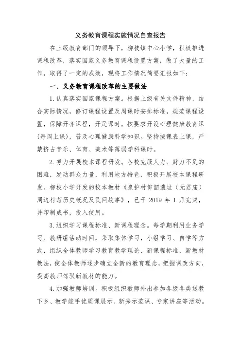义务教育课程实施情况自查报告