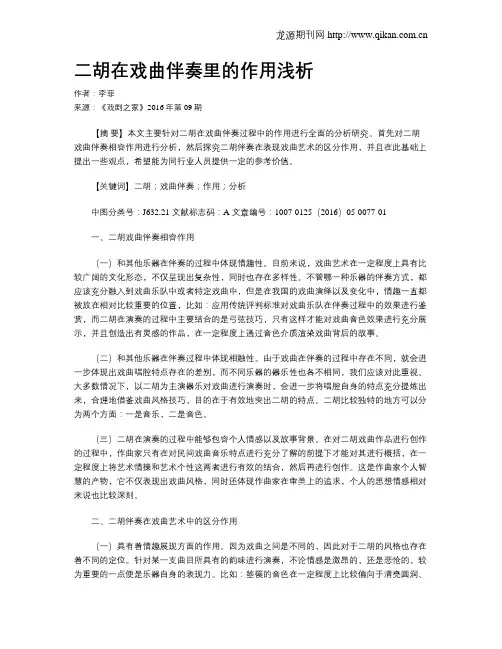 二胡在戏曲伴奏里的作用浅析