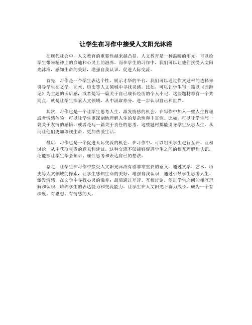 让学生在习作中接受人文阳光沐浴