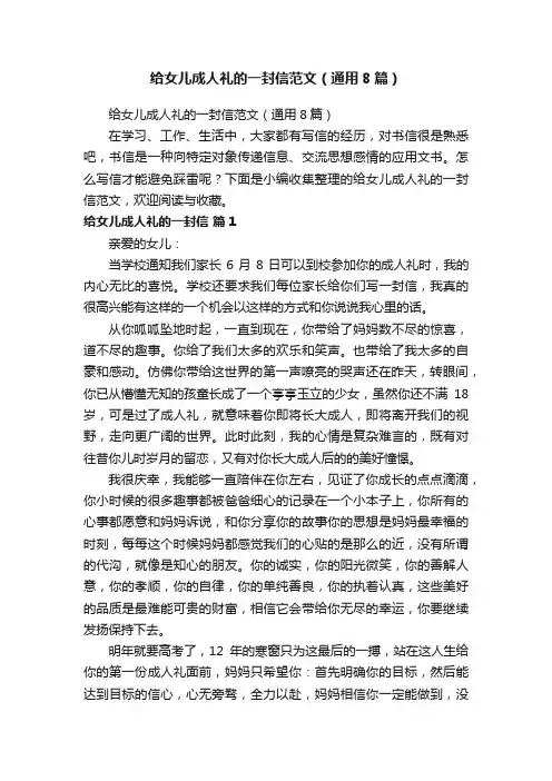 给女儿成人礼的一封信范文（通用8篇）