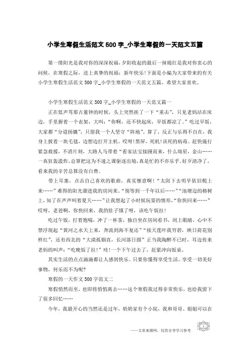 小学生寒假生活范文500字_小学生寒假的一天范文五篇